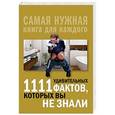 russische bücher: Кремер Л.В. - 1111 удивительных фактов, которых вы не знали
