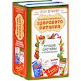 russische bücher: Волкова Роза, Жукова Мария, Строганова Ольга - Большая библиотека здорового питания. Лучшие системы и рекомендации