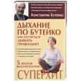 russische bücher: Бутейко К.П. - Дыхание по Бутейко