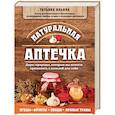 russische bücher: Татьяна Ильина  - Натуральная аптечка. Дары природы, которые вы можете применять с пользой для себя
