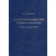 russische bücher: Самойлов Владимир Олегович - Иллюстрированный очерк истории физиологии