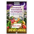 russische bücher: Кизима Г.А. - Лунный посевной календарь и советы по работе в саду и огороде на 5 лет вперед 2018-2022 гг.