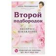russische bücher: Россошинская Алена  - Второй подбородок. Экспресс-избавление 