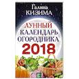 russische bücher: Кизима Г.А. - Лунный календарь огородника на 2018 год