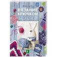 russische bücher: Михайлова Т.В. - Вязание крючком без слёз
