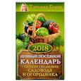 russische bücher: Борщ Татьяна - Лунный посевной календарь на 2018 год + удобный ежедневник садовода и огородника