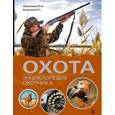 russische bücher: Кузенков В.П., Максимов Ю.А., Кузенкова И.П. - Охота. Энциклопедия охотника