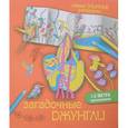 russische bücher: Эндерс М. - Загадочные джунгли