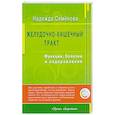 Желудочно-кишечный тракт. Функции, болезни и оздоровление
