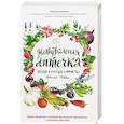russische bücher: Татьяна Ильина  - Натуральная аптечка. Ягоды, овощи, фрукты, пряные травы 