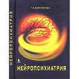 russische bücher: Доброхотова Т. А. - Нейропсихиатрия