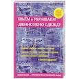 russische bücher: Хворостухина С.А. - Шьем и украшаем джинсовую одежду