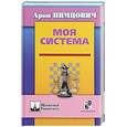 russische bücher: Нимцович А. - Моя система