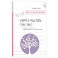 russische bücher: Галло Л. - Учимся мыслить позитивно. Сборник простых и действенных упражнений