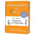 russische bücher: Дидерих Ж. - Боремся со стрессом. Сборник простых и действенных упражнений