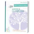 Боремся со стрессом. Сборник простых и действенных упражнений