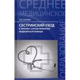 russische bücher: Смолева Эмма Владимировна - Сестринский уход в терапии с курсом первой медицинской помощи