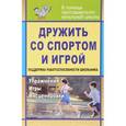 russische bücher:  - Дружить со спортом и игрой