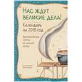 russische bücher: Катя Малеев  - Нас ждут великие дела! Календарь на 2018 год