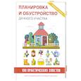russische bücher: Филатова С.В. - Планировка и обустройство дачного участка