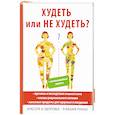 russische bücher: Новиченкова Е.Ю. - Худеть или не худеть?