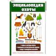 russische bücher: Ерофеев С.Н. - Энциклопедия охоты