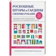russische bücher: Сост. Спицына А. - Роскошные шторы и гардины своими руками