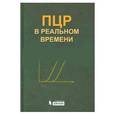 russische bücher: Ребриков Денис Владимирович - ПЦР в реальном времени