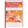 russische bücher: Серикова Г.А. - Лестницы и перила своими руками