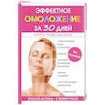 russische bücher: Новиченкова Е.Ю. - Эффектное омоложение за 30 дней