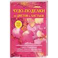 russische bücher: Плотникова Т.Ф. - Чудо-поделки из цветов и листьев