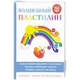 russische bücher: Сост. Ращупкина С.Ю. - Волшебный пластилин