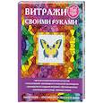 russische bücher: Каминская Е.А. - Витражи своими руками