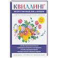 russische bücher: Шилкова Е.А. - Квиллинг. Искусство поделок из бумаги