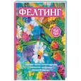 russische bücher: Преображенская В.Н. - Фелтинг
