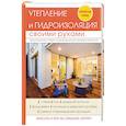 russische bücher: Колосов Е.В. - Утепление и гидроизоляция своими руками