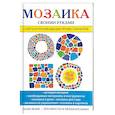 russische bücher: Каминская Е.А. (сост.) - Мозаика своими руками