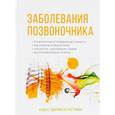 russische bücher: Авдеев А., Вешкин А., Гладенин В., Кабанов А., Маняхин Р., Муллаярова Э., Орлов Д., Капустин К. - Заболевания позвоночника
