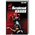 russische bücher: Жак Пино - Китайский кулак. Чань-цюань, нань-цюань, сянсин-цюань, нэйцзя-цюань