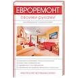 russische bücher: Богатырёв Е. - Евроремонт своими руками