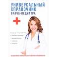 russische bücher: Живайкина О.В. - Универсальный справочник врача-педиатра
