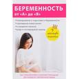 russische bücher: Сафронов С. - Беременность от «А» до «Я»