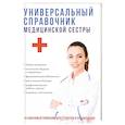 russische bücher: Клипина Т.Ю. - Универсальный справочник медицинской сестры