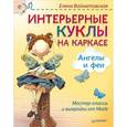 russische bücher: Войнатовская Е. Г. - Интерьерные куклы на каркасе. Ангелы и феи