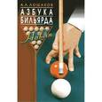 russische bücher: Лошаков Аркадий Львович - Новая азбука бильярда