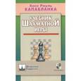 russische bücher: Капабланка Хосе Рауль - Учебник шахматной игры (ШУ)