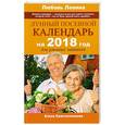 russische bücher: Левина Л.Т., Краснопевцева Е.И. - Лунный посевной календарь на 2018 год для ржавых чайников