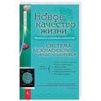 russische bücher: Попова Юлия - Новое качество жизни