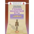 russische bücher: Капабланка Хосе Рауль - Учебник шахматной игры