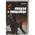russische bücher: Тарас А.Е. - Ниндзя и ниндзюцу